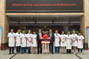 美國心臟協(xié)會(huì) aha 心血管急救培訓(xùn)中心在吉林大學(xué)第一醫(yī)院掛牌成立