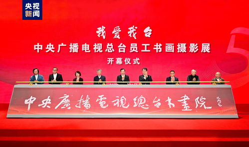 中央廣播電視總臺(tái)員工書畫攝影展開幕