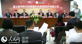 遵義醫(yī)學院牽手民營醫(yī)院助推貴州大健康產(chǎn)業(yè)發(fā)展