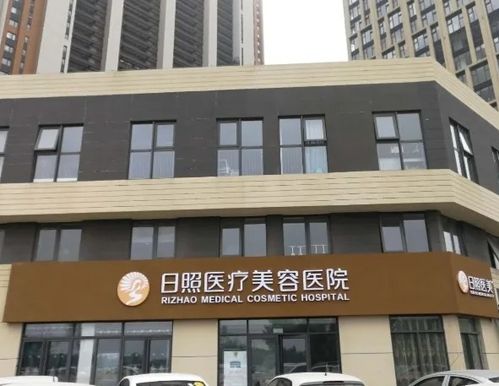 日照醫療美容醫院