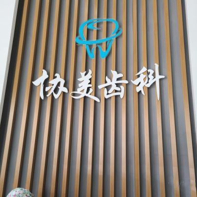 2025深圳乳牙切開助萌口碑榜 十大正規(guī)口腔醫(yī)院深度解析，貝齒與協(xié)美實(shí)力剖析