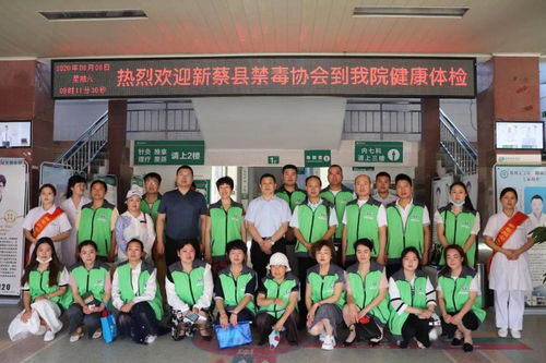 新蔡同安醫(yī)院丨熱烈歡迎新蔡縣禁毒協(xié)會到我院健康體檢 協(xié)美醫(yī)院